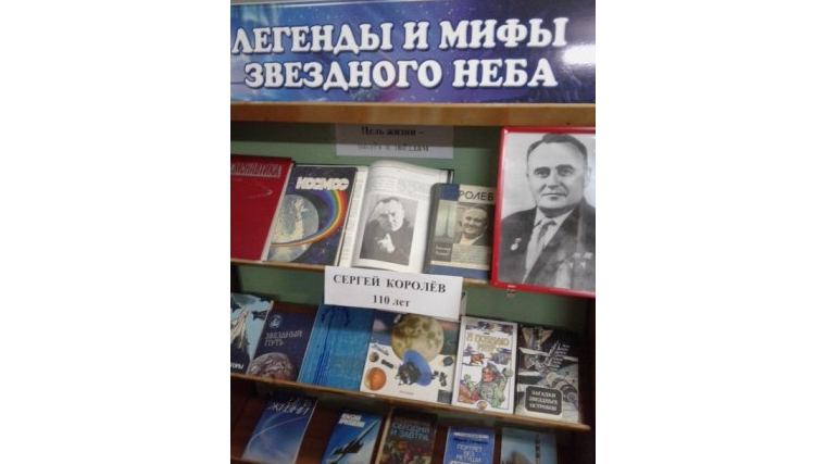 Книжная выставка о С. П. Королёве в Ишлейской сельской библиотеке