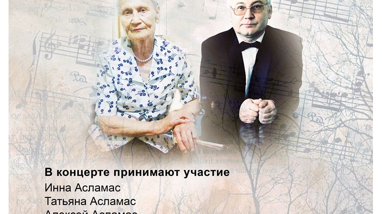 Вечер памяти Марии Васильевны и Алексея Анисимовича Асламас