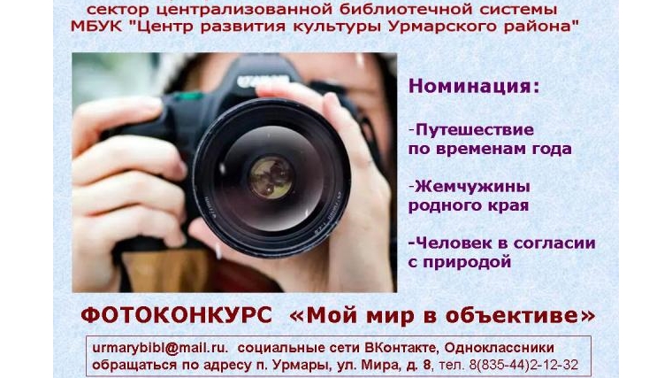 Урмарская центральная библиотека организует фотоконкурс «Мой мир в объективе»