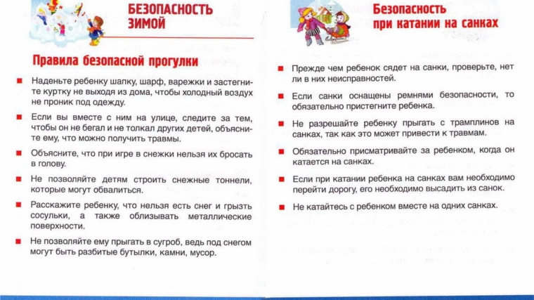 Детская безопасность зимой