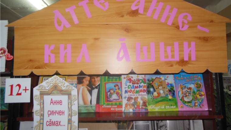 _Год Матери и Отца: книжная выставка «Атте-анне – кил ăшши» в детском отделе библиотеки.