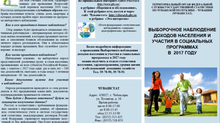 В Шумерле пройдет выборочное наблюдение доходов населения и участия в социальных программах