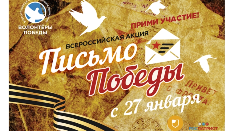 27 января стартует Всероссийская акция «Письмо Победы»