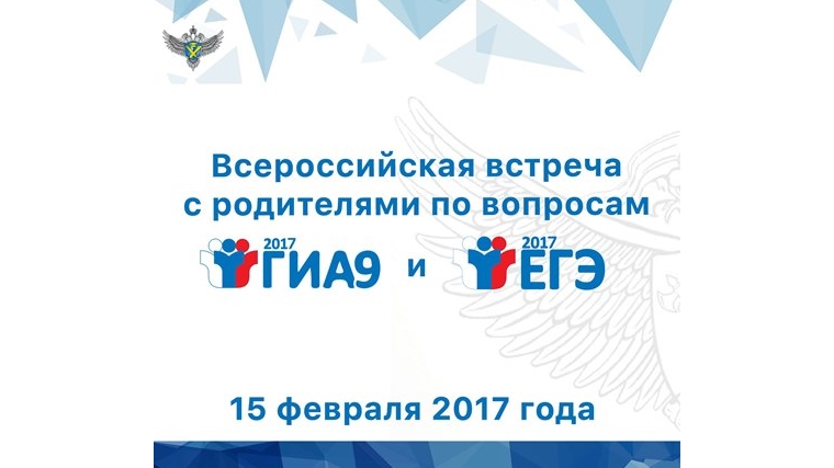 15 февраля глава Рособрнадзора проводит Всероссийскую встречу с родителями по вопросам проведения оценочных процедур