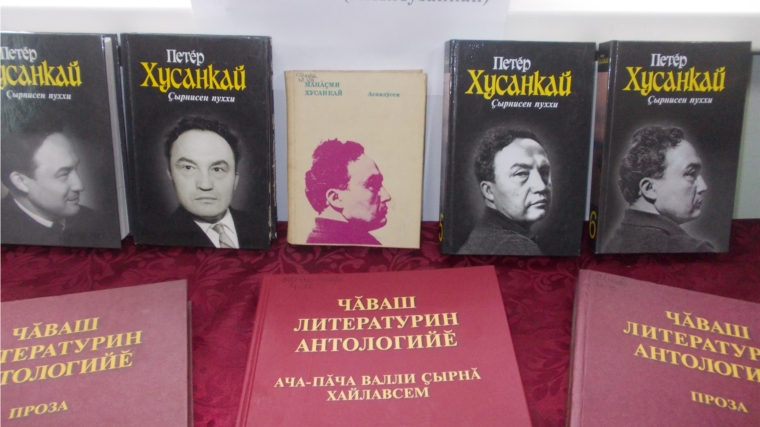 В Сугайкасинской сельской библиотеке представлена выставка собраний сочинений, сборники стихов Петра Хузангая