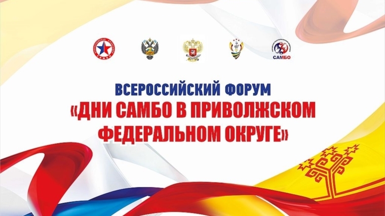 Представители города Канаш приняли участие в работе Всероссийского форума «Дни Самбо в приволжском федеральном округе»