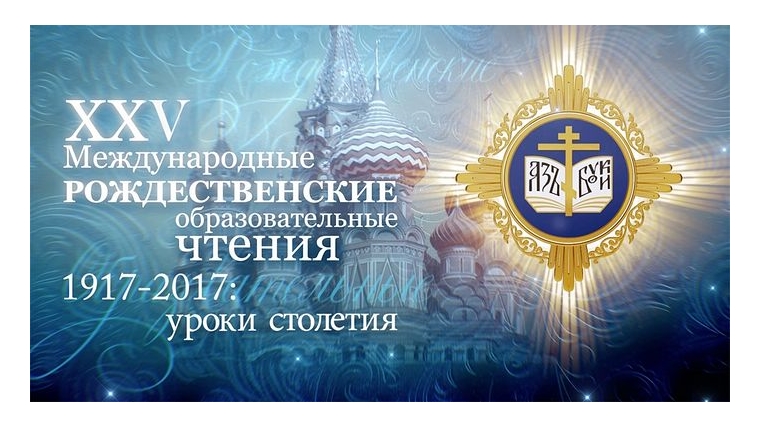 Депутат Чебоксарского городского Собрания Николай Владимиров принимает участие в юбилейных XXV Международных Рождественских образовательных чтениях «1917-2017: уроки столетия»