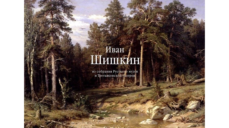 КВЦ «Радуга» проводит мероприятия, посвященные 185-летию со дня рождения Ивана Шишкина