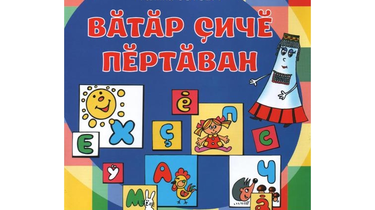 Добрая сказка – о жизни дружных букв чувашского алфавита