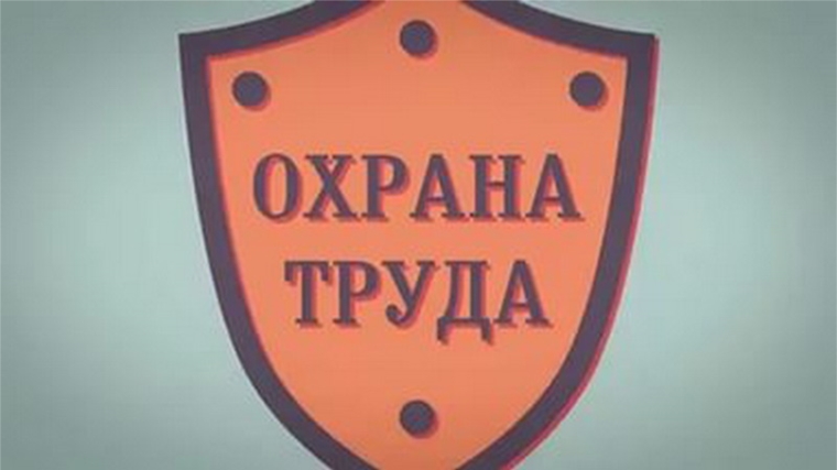 Основные положения состояния условий и охраны труда в городе Шумерле отражены в муниципальном докладе
