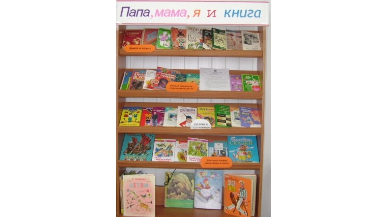 Книжная выставка, посвященная Году Матери и Отца в Чувашской Республике