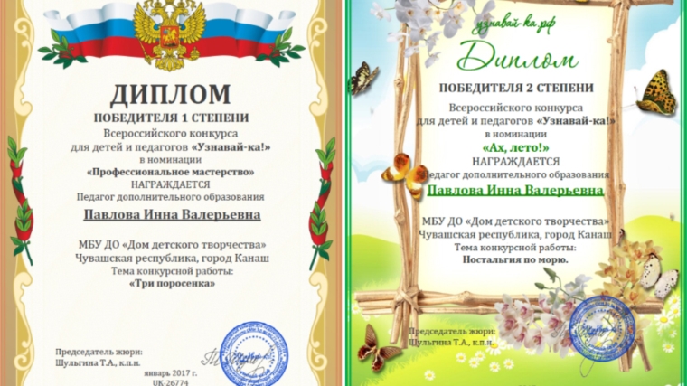 Педагог Дома детского творчества г. Канаш – победитель и призер Всероссийского конкурса для детей и педагогов