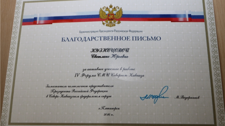 На имя журналиста газеты «Канаш» поступило благодарственное письмо Полномочного представителя Президента РФ в СКФО