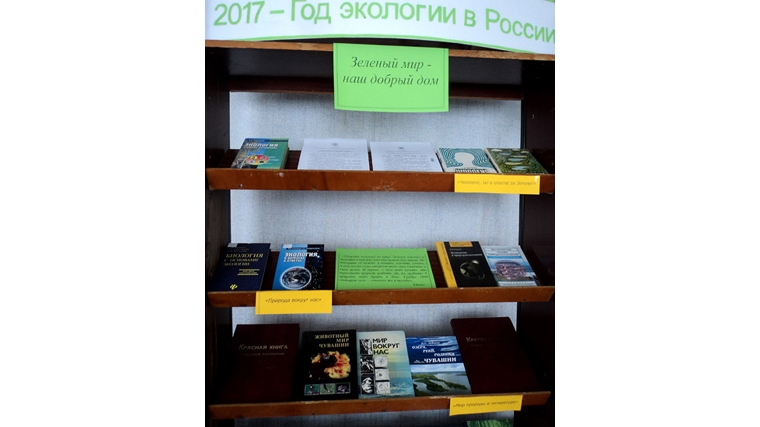 Книжная выставка «Зеленый мир - наш добрый дом»