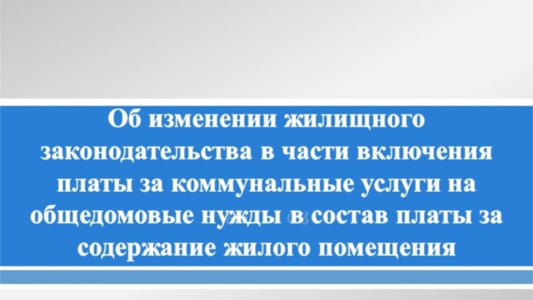 В Чебоксарах организована работа «Горячей линии» по вопросам платы за общедомовые нужды