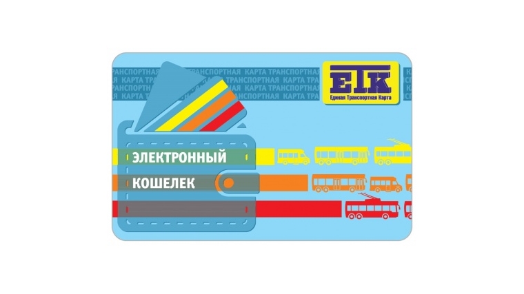 Единая транспортная карта «Электронный кошелек»: приобретите и начинайте экономить на проезде