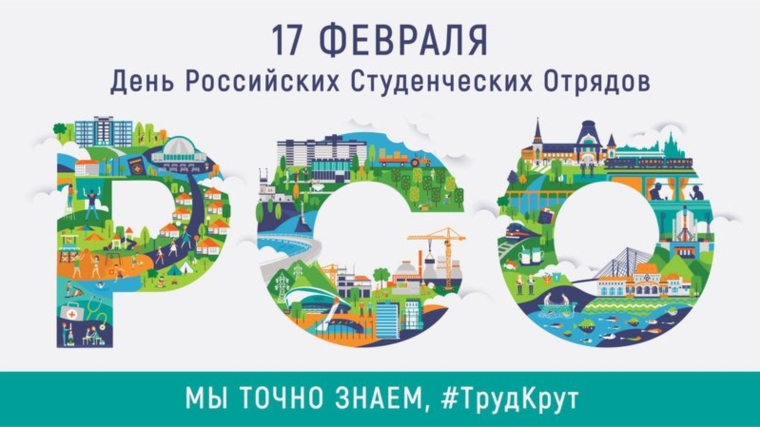 17 февраля - День рождения молодежной общероссийской общественной организации «Российские Студенческие Отряды»