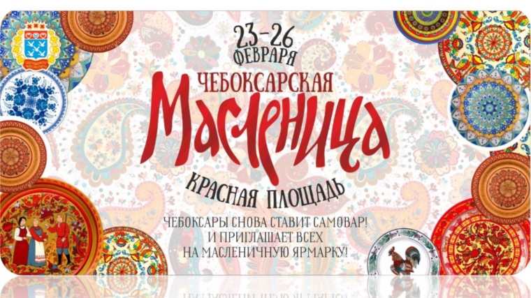 В Чебоксарах идет подготовка к проведению фестиваля «Чебоксарская масленица- 2017» и организация мероприятий в рамках Дня защитника Отечества