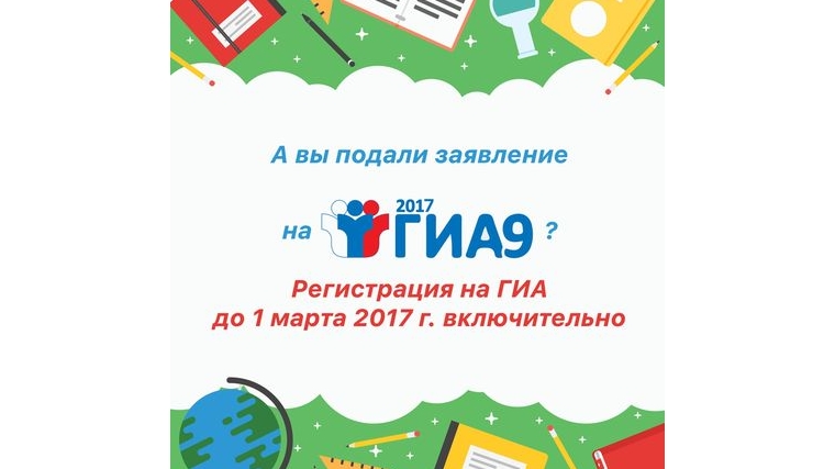 Рособрнадзор напоминает о сроках подачи заявлений на участие в ГИА-9