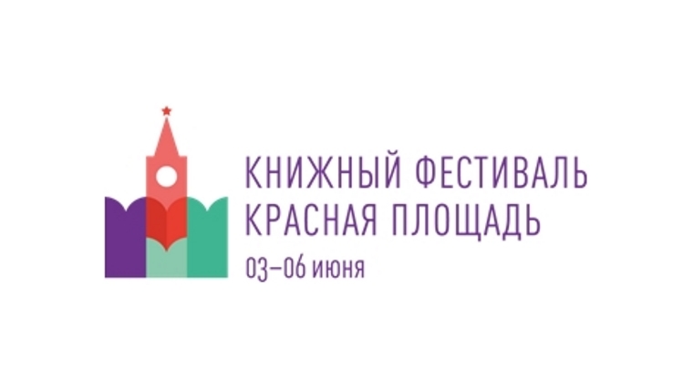 Ежегодный Книжный фестиваль «Красная площадь» в этом году пройдет с 3 по 6 июня