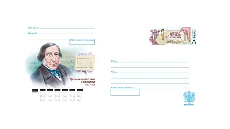 В почтовое обращение вышел конверт, посвящённый 225-летию со дня рождения композитора Джоаккино Россини