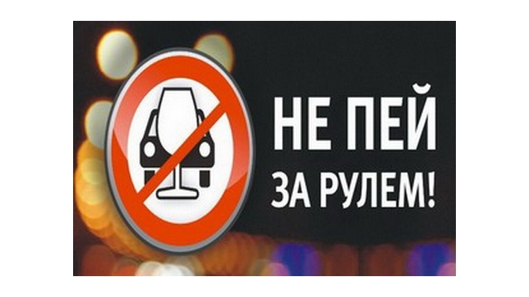 На территории Ядринского района будет проведено специальное мероприятие «Нетрезвый водитель»