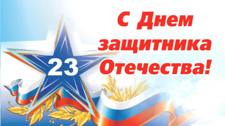 Поздравление руководства города с Днем защитника Отечества
