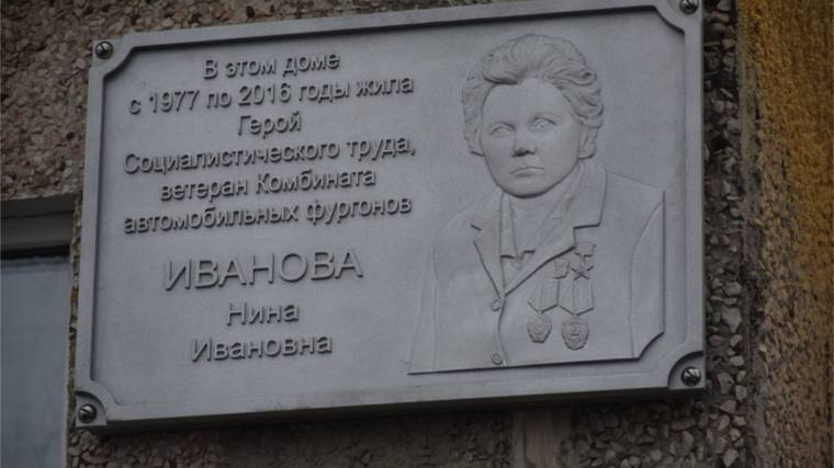 В Шумерле открыта мемориальная доска Герою Социалистического Труда Нине Ивановне Ивановой