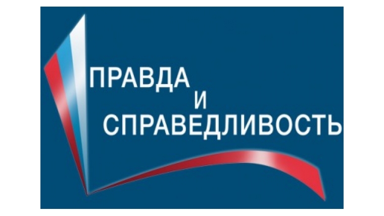 Пять представителей Чувашии вошли в число финалистов III Всероссийского конкурса Фонда ОНФ «Правда и справедливость»