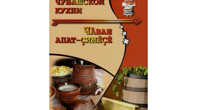 Новое издание – для ценителей чувашской кухни