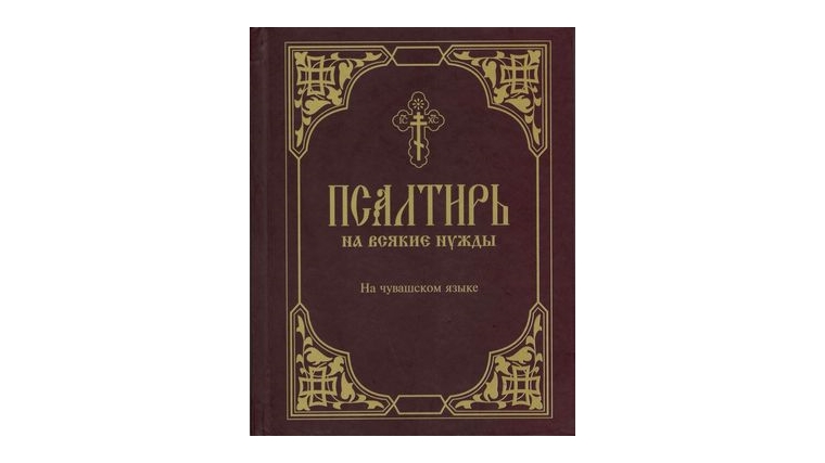 И в радости, и в житейских невзгодах – «Псалтирь на всякие нужды»