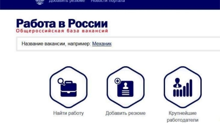 Ищете работу? Портал «Работа в России» - это ваш шанс