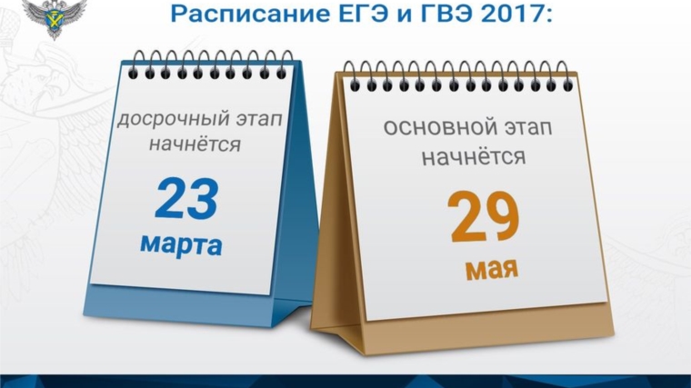 Утверждено расписание ЕГЭ, ОГЭ и ГВЭ 2017 года