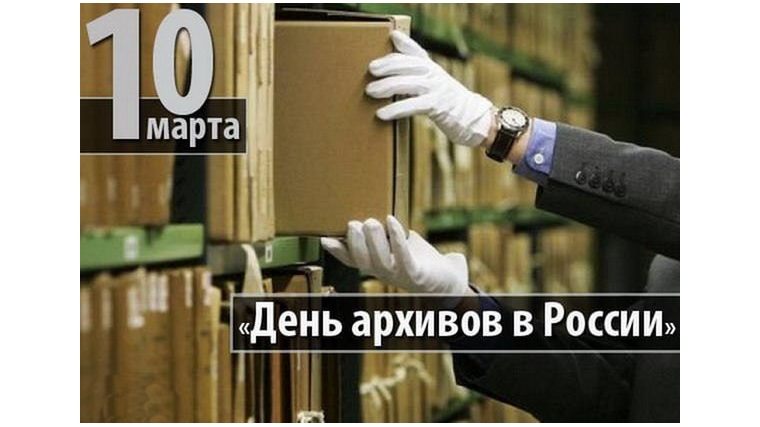 Архивы историю хранят, и прошлое все помнят