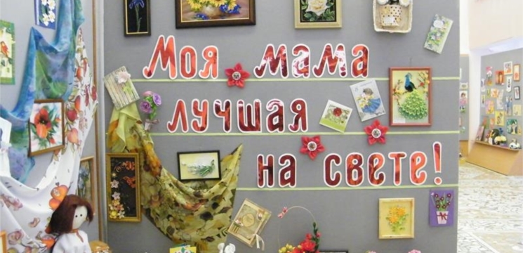 В канун Международного женского Дня 8 Марта в Центре развития творчества детей и юношества открылась выставка «Моя мама лучшая на свете»