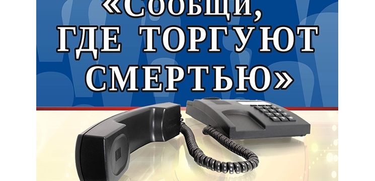 В Шумерлинском районе стартовала акция «Сообщи, где торгуют смертью!»