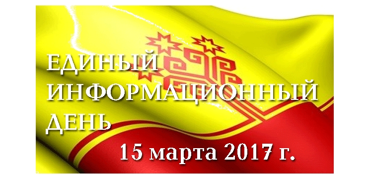 Сегодня в Едином информационном дне в Чебоксарах примут участие 38 трудовых коллективов