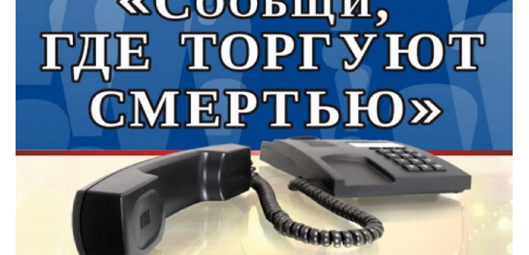 «Сообщи, где торгуют смертью!»