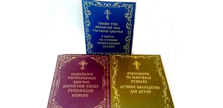 Чувашское книжное издательство выпустило три издания для православных верующих