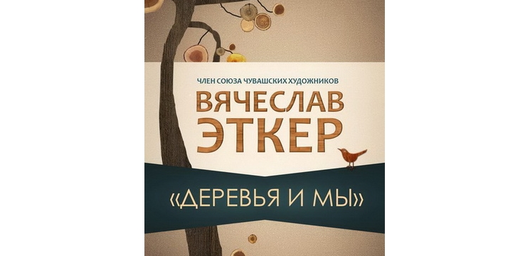 Районный литературно-краеведческий музей приглашает на открытие персональной выставки Вячеслава Андреева «Деревья и мы»
