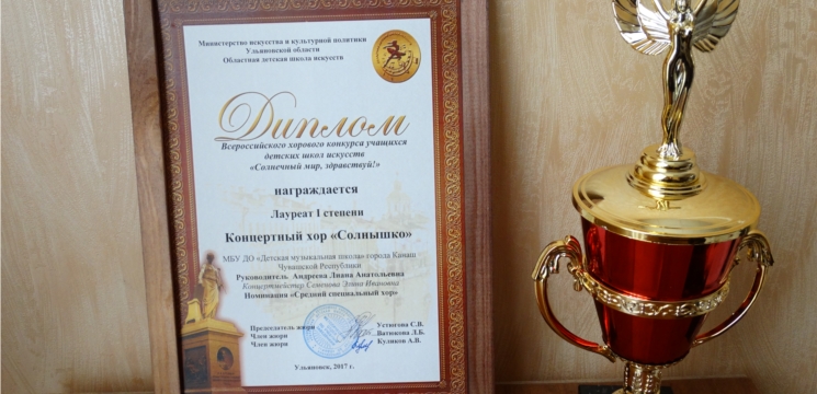 Канашский хор «Солнышко» - Лауреат I степени Всероссийского хорового конкурса «Солнечный мир, здравствуй!»
