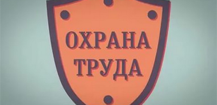 В Шумерле определили лучшие организации в области охраны труда