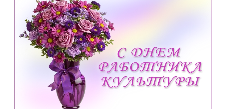 Поздравление с Днем работника культуры