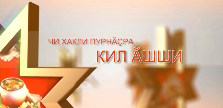 О секретах долгой супружеской жизни – в программе «Кил ăшши» на Национальном телевидении Чувашии