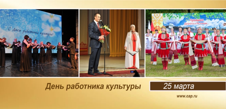 Поздравление Главы Чувашской Республики Михаила Игнатьева с Днем работника культуры