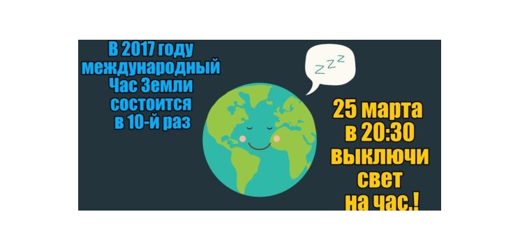 25 марта пройдет международная экопросветительская акция «Час Земли»
