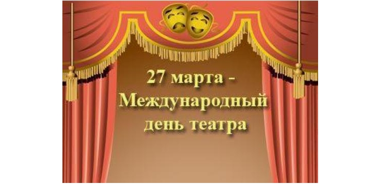 27 марта - Всемирный день театра