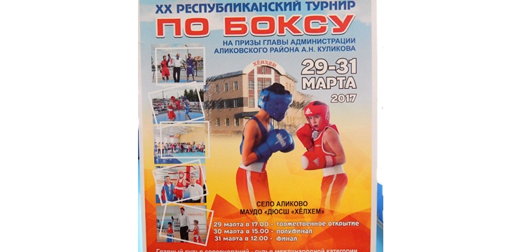 Состоится республиканский традиционный турнир по боксу на призы главы администрации Аликовского района
