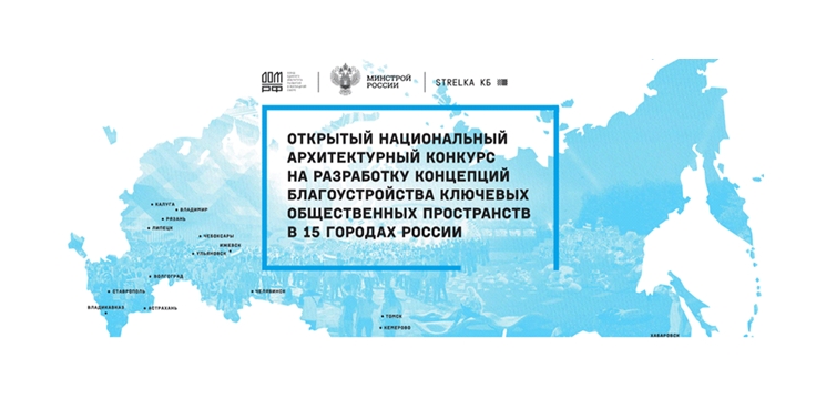 Приглашаем к участию в Открытом национальном архитектурном конкурсе