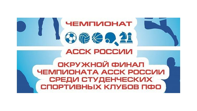 В Чебоксарах стартует окружной финал «ПОВОЛЖЬЕ» Чемпионата Ассоциации студенческих спортивных клубов России